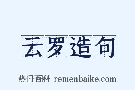 云罗造句是什么意思的图片
